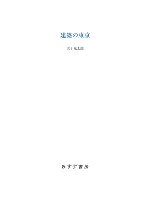 cover image of 建築の東京